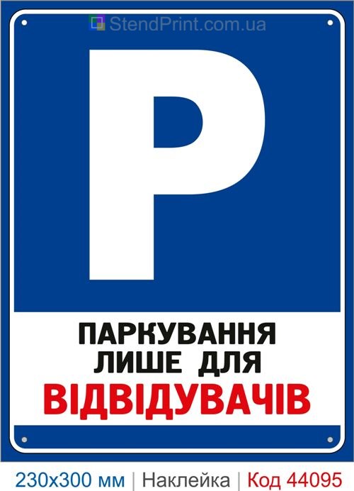 Наклейка паркування лише для відвідувачів | Самоклеюча наклейка для паркінгу