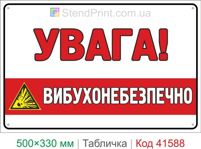 Табличка увага вибухонебезпечно купити знак вибухонебезпечна зона