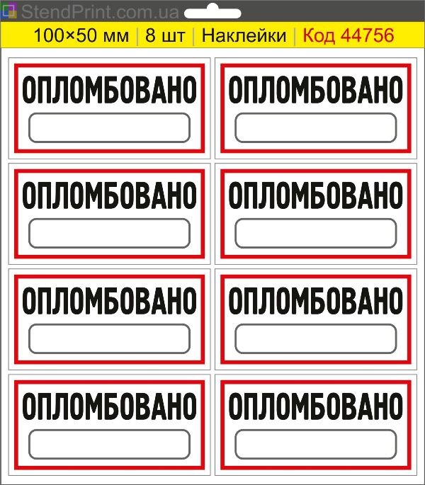 Наклейки "Опломбовано" (з полем для напису маркером) – маркування опломбованого обладнання