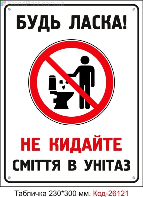 Пластикова табличка "Не кидайте сміття в унітаз" Код-26121
