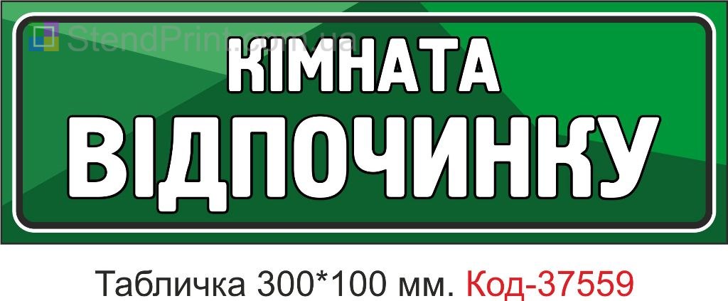 Табличка комната отдыха указатель вывеска на дверь купить