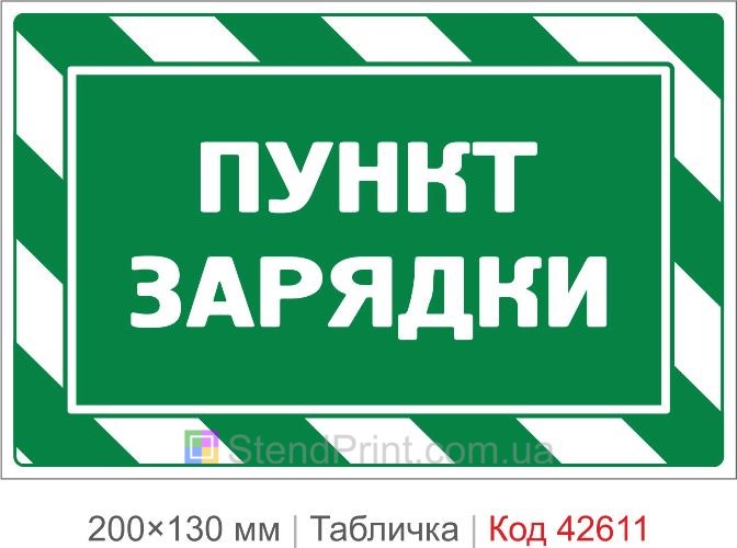 Купити табличку Пункт зарядки для укриття офісу та пункту незламності Код-42611