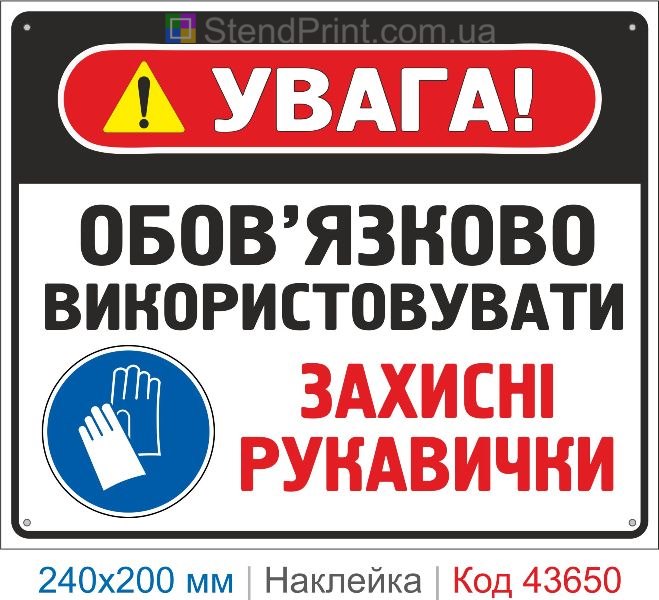 Наклейка «Обов'язково використовувати захисні рукавички» знак безпеки