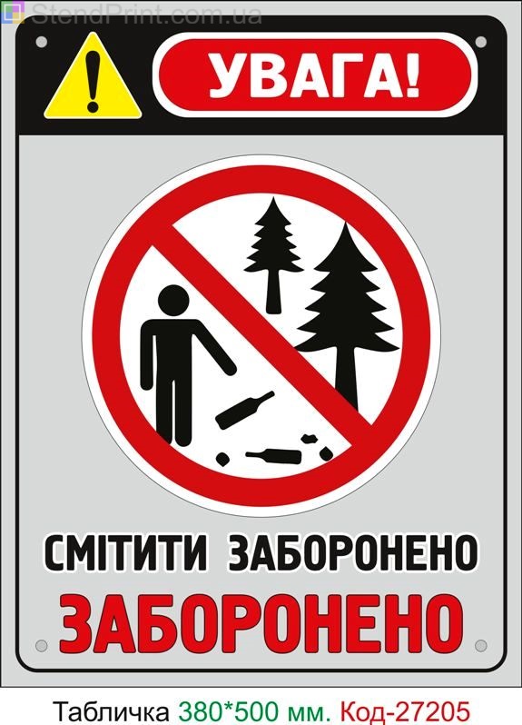 Пластиковая табличка "Мусорить запрещено" Код-27205
