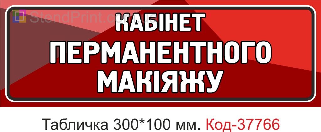 Табличка кабінет перманентного макіяжу на двері виготовлення під замовлення купити