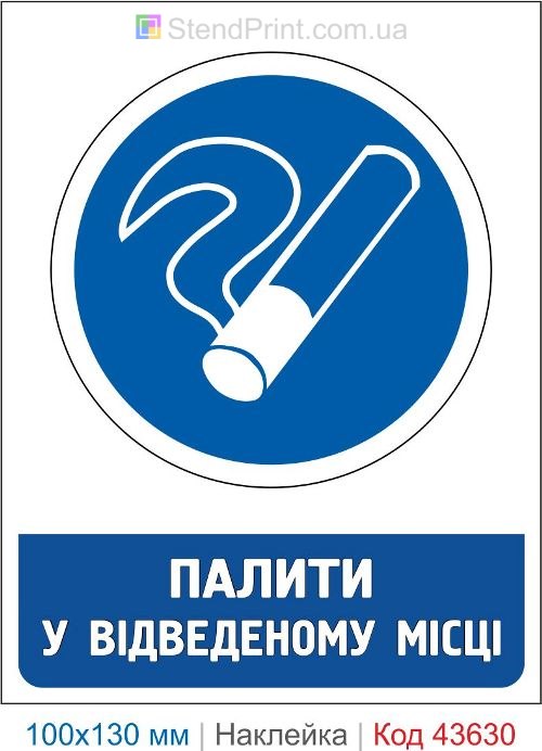Наклейка «Курить в специально отведенном месте» для предприятий