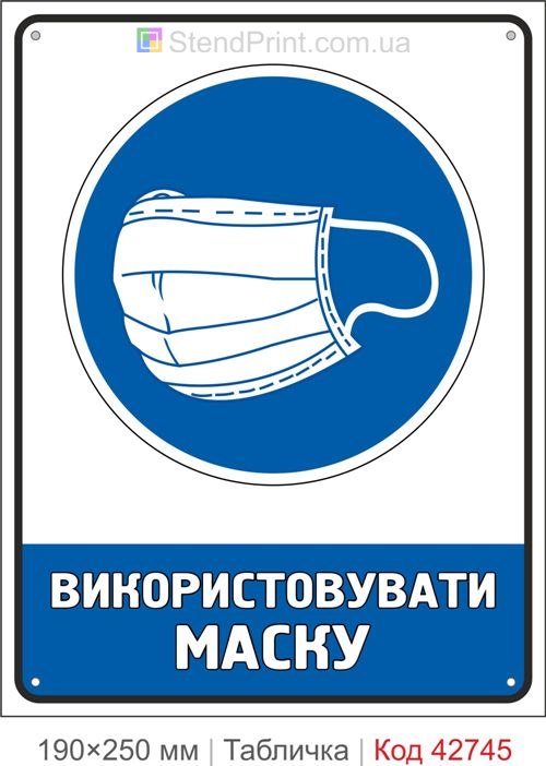 Табличка використовувати маску купити знак безпеки та гігієни