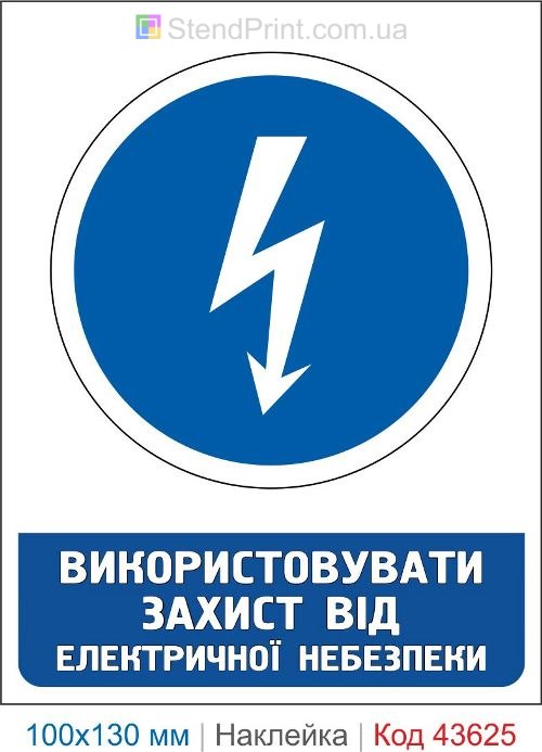 Наклейка «Использовать защиту от электрической опасности» для электроустановок