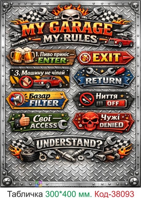 Табличка my garage my rules купить декор гараж стиль