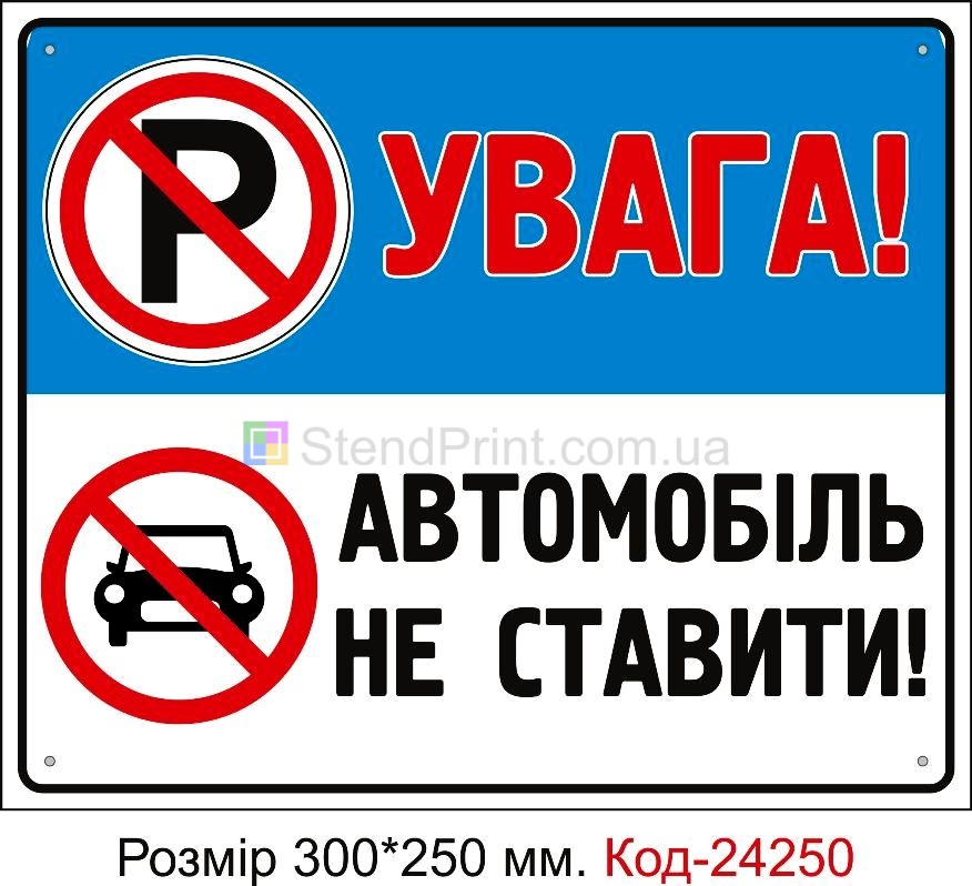 Пластикова табличка "Увага! Автомобіль не ставити" Код-24250