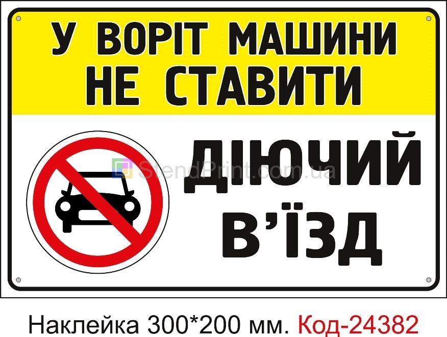 Самоклеюча наклейка "У воріт машини не ставити" Код-24382