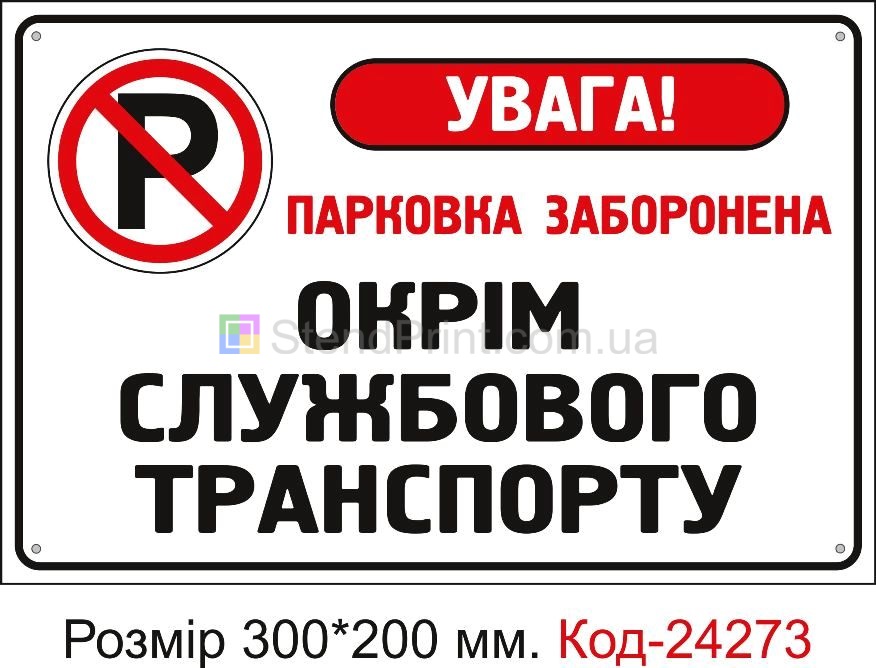 Пластикова табличка "Окрім службового транспорту" Код-24273