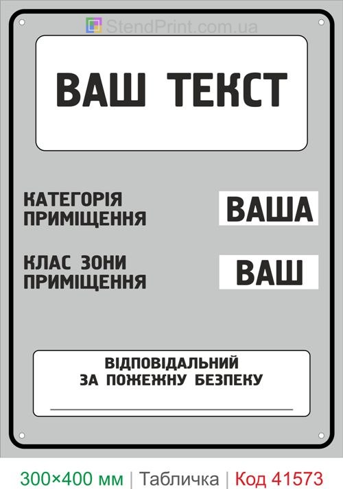 Табличка з вашим текстом пожежна безпека замовити індивідуальну табличку
