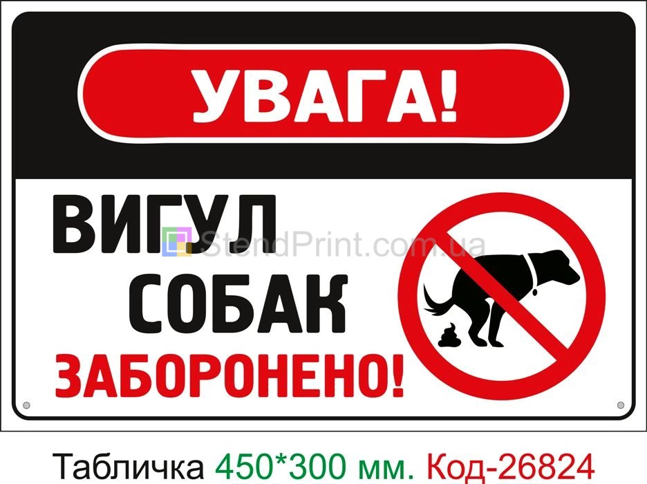 Пластиковая табличка "Выгул собак запрещен" Код-23710