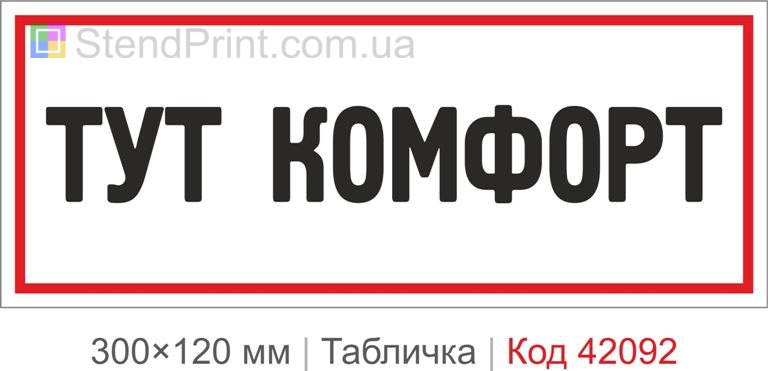 Купити табличку "Тут комфорт" для офісу, салону та бізнес-простору