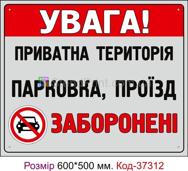 Табличка Парковка, проїзд, заборонені Код-37312