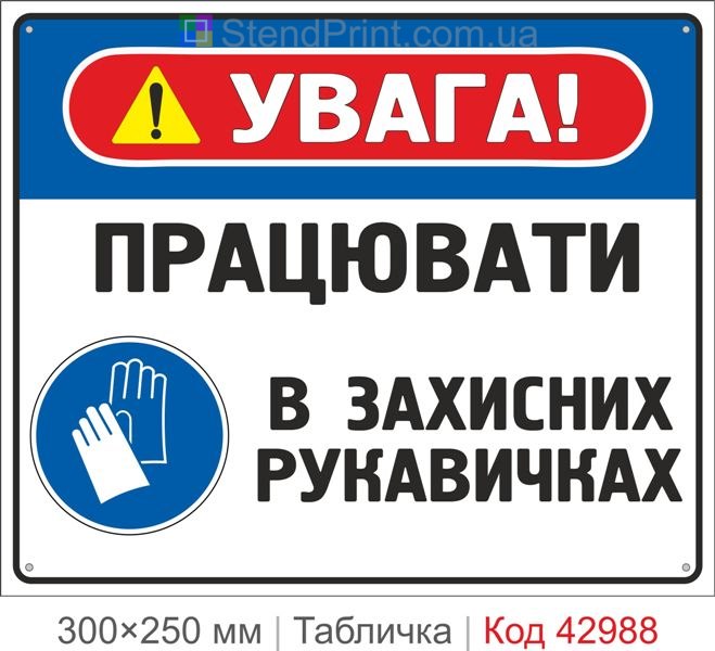 Купити табличку "Працювати в захисних рукавичках" – знак охорони праці