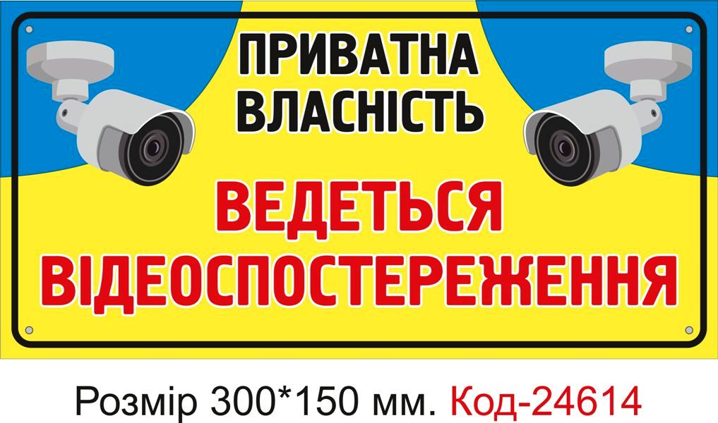 Пластикова табличка "Приватна власність, ведеться відеоспостереження" Код-23347