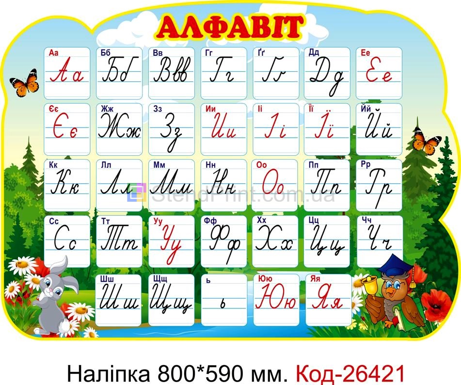 Наліпка самоклеюча наклейка для початкового класу "Алфавіт" Код-26421