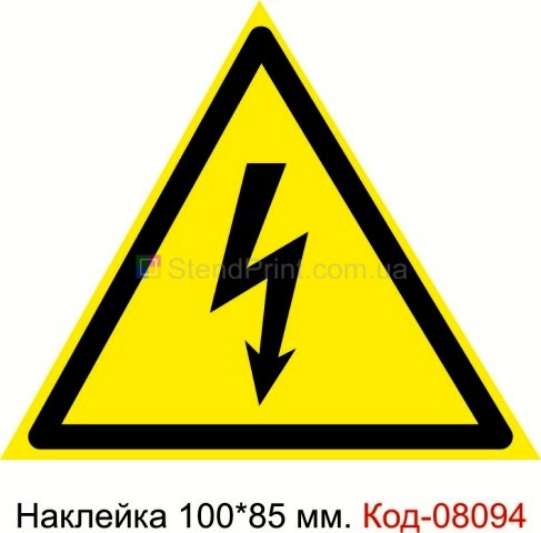Наклейка 100 * 85 мм. Знак "Небезпека ураження електричним струмом" Код-08094