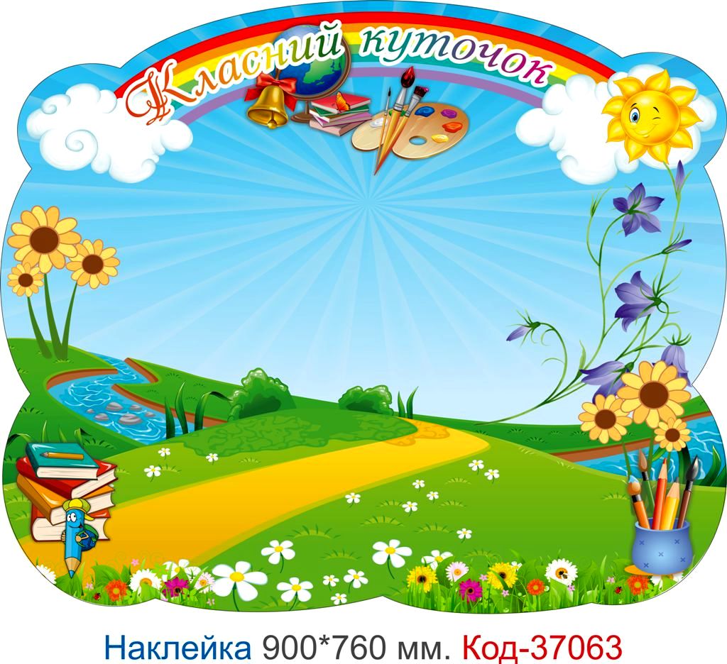 Комплект самоклеючих наклейок для початкового класу – Код 37058