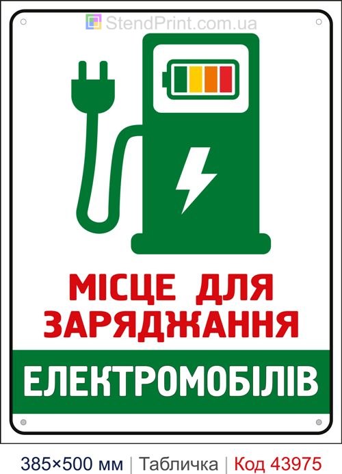 Табличка «Місце для заряджання електромобілів» купити Суми