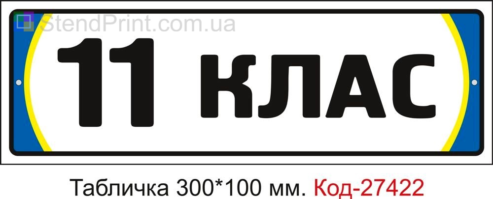Табличка на двері "11 клас" Код-27422