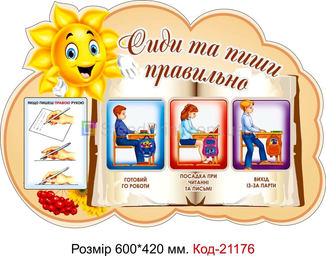 Стенд для початкового класу "Сиди та пиши правильно" Код-21176