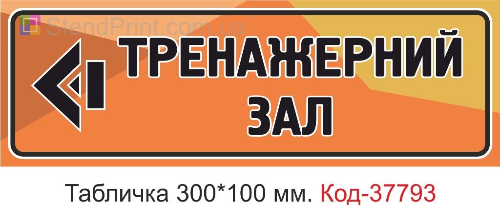 Табличка тренажерный зал со стрелкой влево изготовление на заказ
