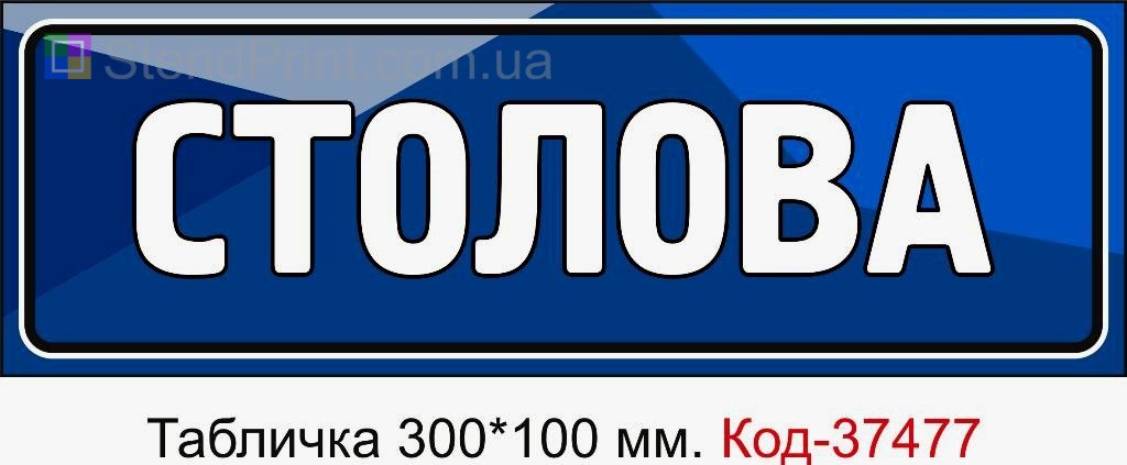 Табличка Столова з можливістю змінити текст табличка для їдальні або офісу замовити
