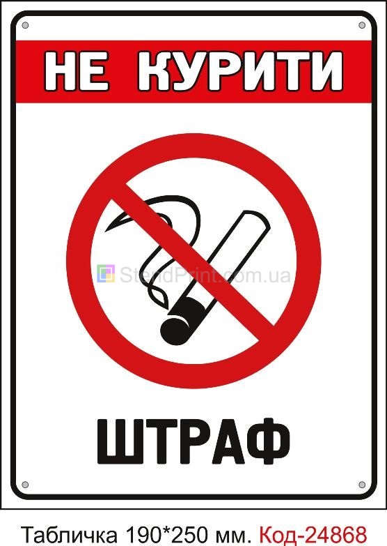 Пластикова табличка "Куріння заборонено, штраф" Код-23621
