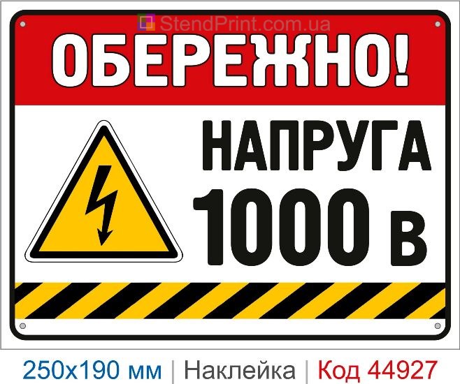 Купить наклейку «Осторожно! Напряжение 1000 В»