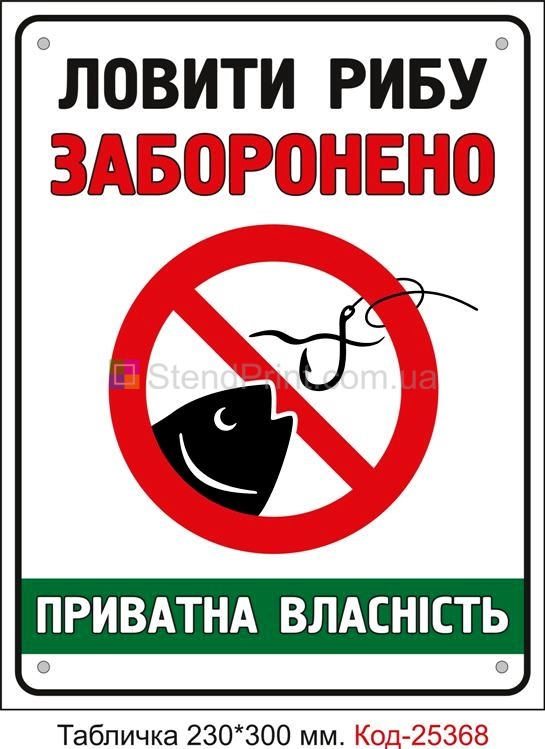 Пластикова табличка "Ловити рибу заборонено, приватна власність" Код-25368