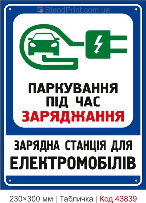 Табличка зарядна станція для електромобілів