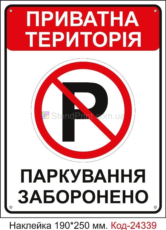 Самоклеюча наклейка "Паркування заборонено" Код-24339