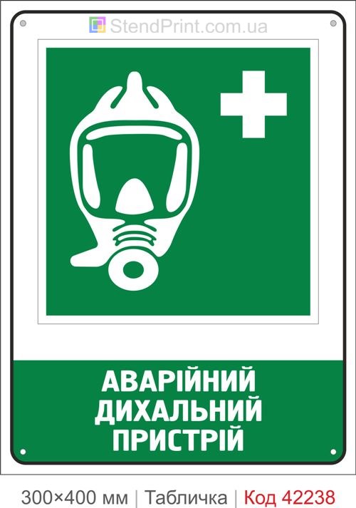 Табличка аварійний дихальний пристрій ISO 7010 велика купити