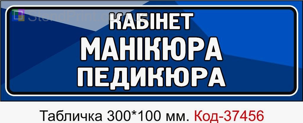 Табличка Кабінет манікюра педикюра з можливістю змінити текст табличка для салону краси замовити