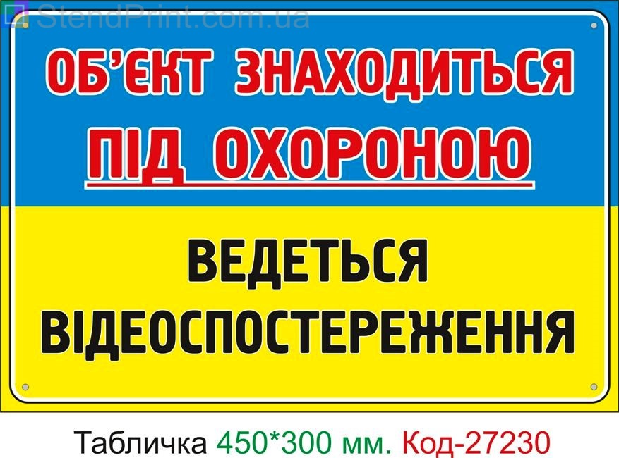 Пластиковая табличка "Объект под охраной, ведется видеонаблюдение" Код-27230