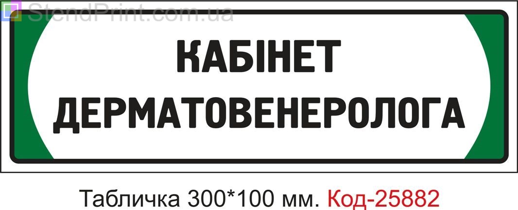 Пластикова табличка на двері "Кабінет дерматовенеролога" Код-25882