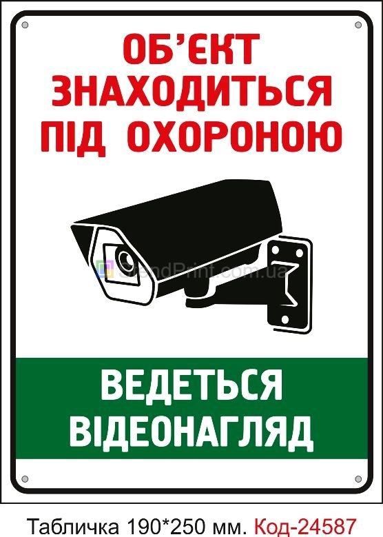 Пластикова табличка "Об'єкт знаходиться під охороною" Код-23320