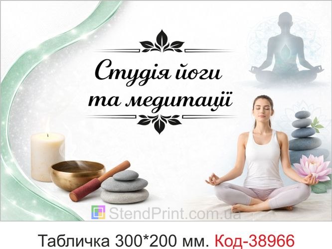 Вивіска Студія йоги та медитації на двері купити онлайн