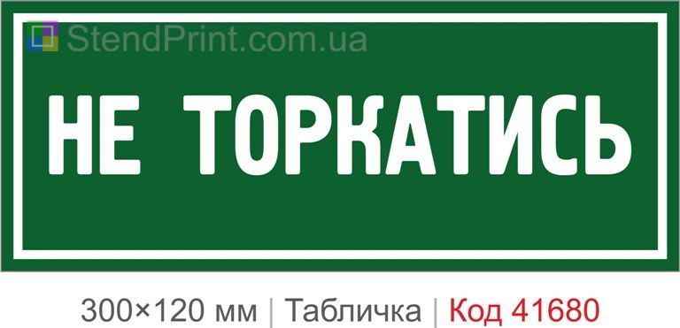 Табличка "Не торкатись" на обладнання купити