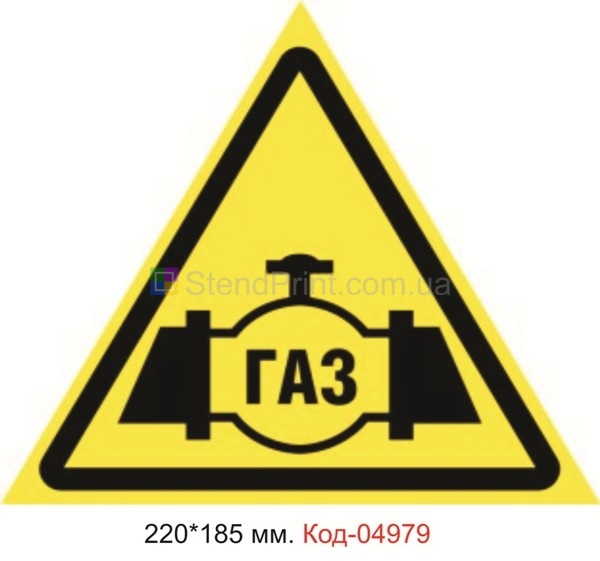 Знак предупреждающий "Газ" Код-04979