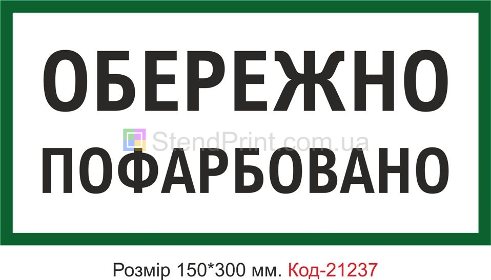 Табличка пластикова "Обережно пофарбовано" Код-21237