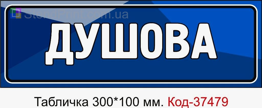 Табличка Душова на двері з можливістю змінити текст табличка для душу замовити
