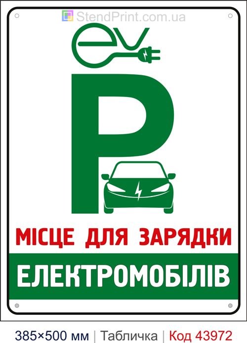 Табличка «Місце для зарядки електромобілів» купити Миколаїв