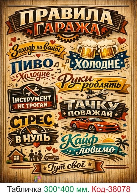 Табличка правила гаража купить декор с юмором