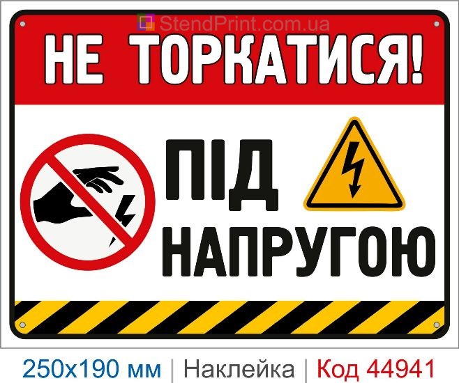 Купить наклейку «Не прикасаться! Под напряжением»