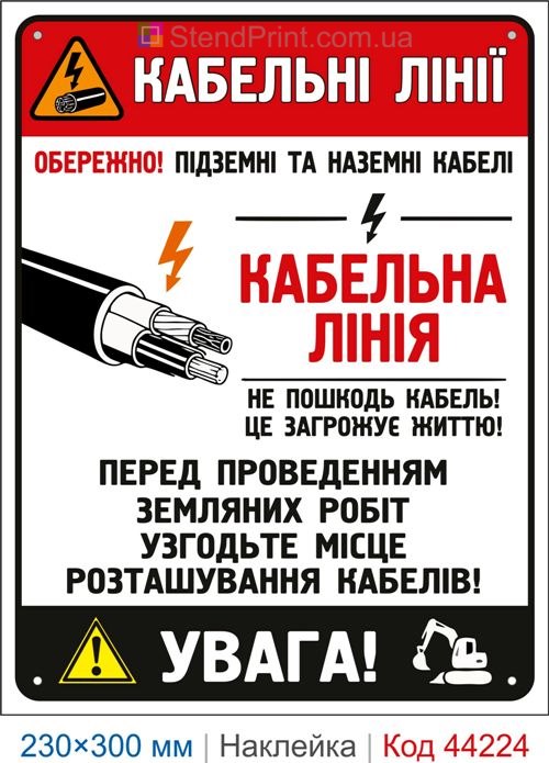 Наклейка Кабельні лінії | Попереджувальна наклейка електробезпеки
