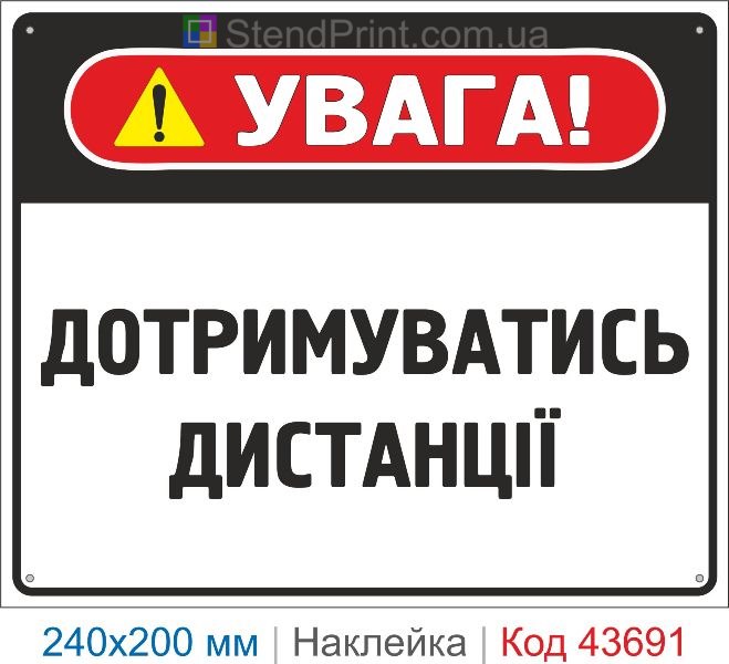 Наклейка «Дотримуватись дистанції» інформаційний знак купити